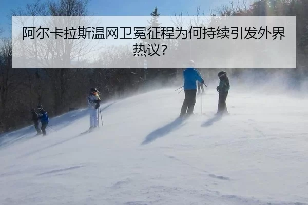a-er-ka-la-si-wen-wang-wei-mian-zheng-cheng-wei-he-chi-xu-yin-fa-wai-jie-re-yi-2-853.jpg
