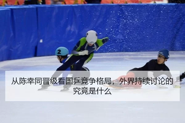 cong-chen-xing-tong-jin-ji-kan-guo-ping-jing-zheng-ge-ju-wai-jie-chi-xu-tao-lun-de-jiu-jing-shi-shen-me-2-855.jpg