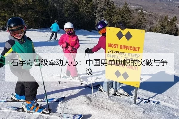 石宇奇晋级牵动人心：中国男单旗帜的突破与争议