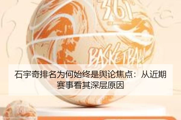shi-yu-qi-pai-ming-wei-he-shi-zhong-shi-yu-lun-jiao-dian-cong-jin-qi-sai-shi-kan-qi-shen-ceng-yuan-yin-2-257.jpg
